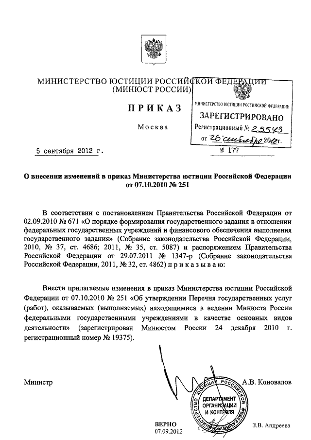 Приказ 161 минприроды. О внесении изменений в приказ Минюста. Приказ Минюста 177. Приказ Министерства юстиции 252 ДСП. Приказ Министерства юстиции 325 от 03.12.2021.