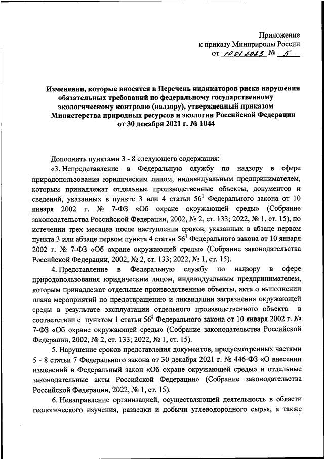 О внесении изменений в перечень индикаторов риска. Индикаторы риска нарушения обязательных требований. Индикаторы риска нарушений.