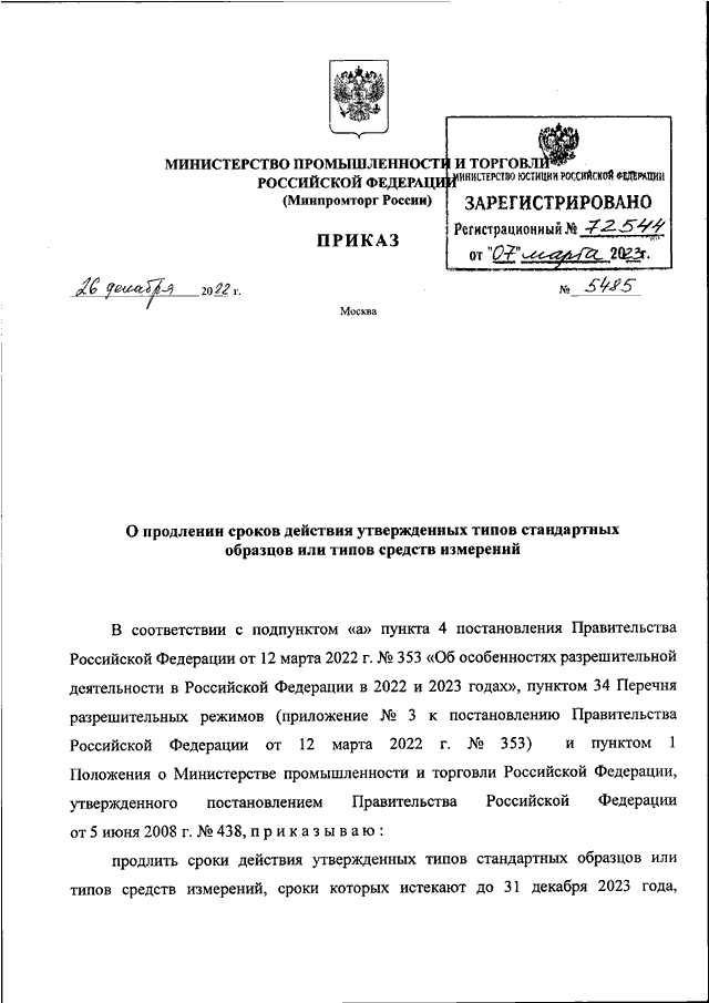 ПРИКАЗ Минпромторга РФ от 26.12.2022 N 5485
"О  ПРОДЛЕНИИ  СРОКОВ  ДЕЙСТВИЯ  УТВЕРЖДЕННЫХ  ТИПОВ   СТАНДАРТНЫХ
ОБРАЗЦОВ ИЛИ ТИПОВ СРЕДСТВ ИЗМЕРЕНИЙ"
(Зарегистрировано в Минюсте РФ 07.03.2023 N 72544)