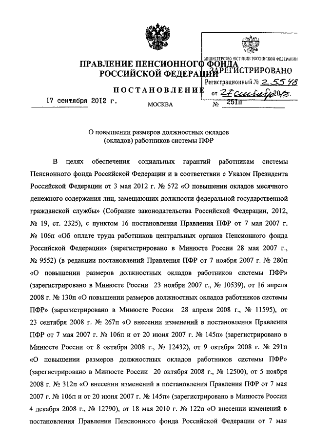 ПОСТАНОВЛЕНИЕ Правления ПФ РФ от 17.09.2012 N 251п
"О  ПОВЫШЕНИИ  РАЗМЕРОВ  ДОЛЖНОСТНЫХ  ОКЛАДОВ (ОКЛАДОВ) РАБОТНИКОВ
СИСТЕМЫ ПФР"
(Зарегистрировано в Минюсте РФ 27.09.2012 N 25548)