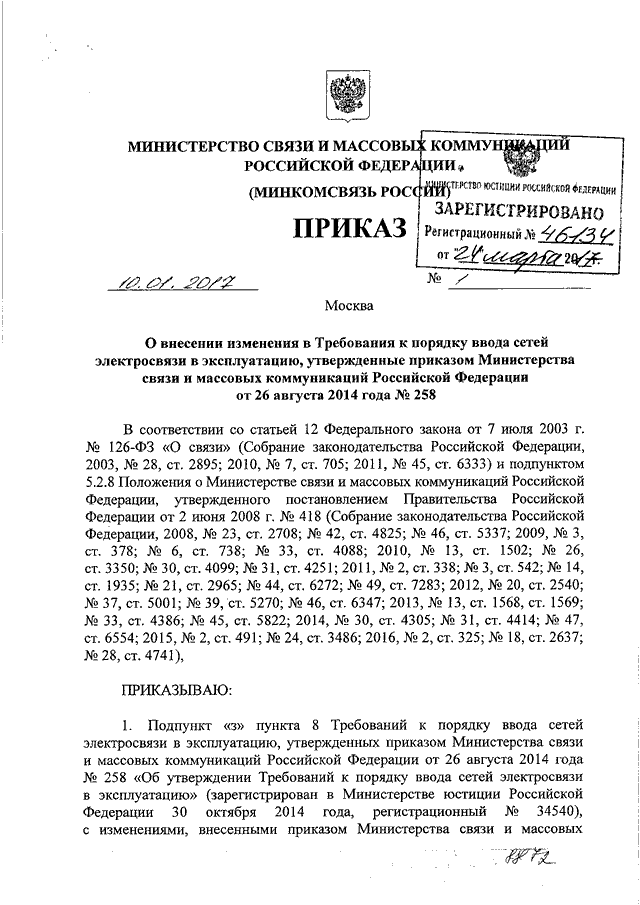 ПРИКАЗ Минкомсвязи РФ От 10.01.2017 N 1 "О ВНЕСЕНИИ ИЗМЕНЕНИЯ В.