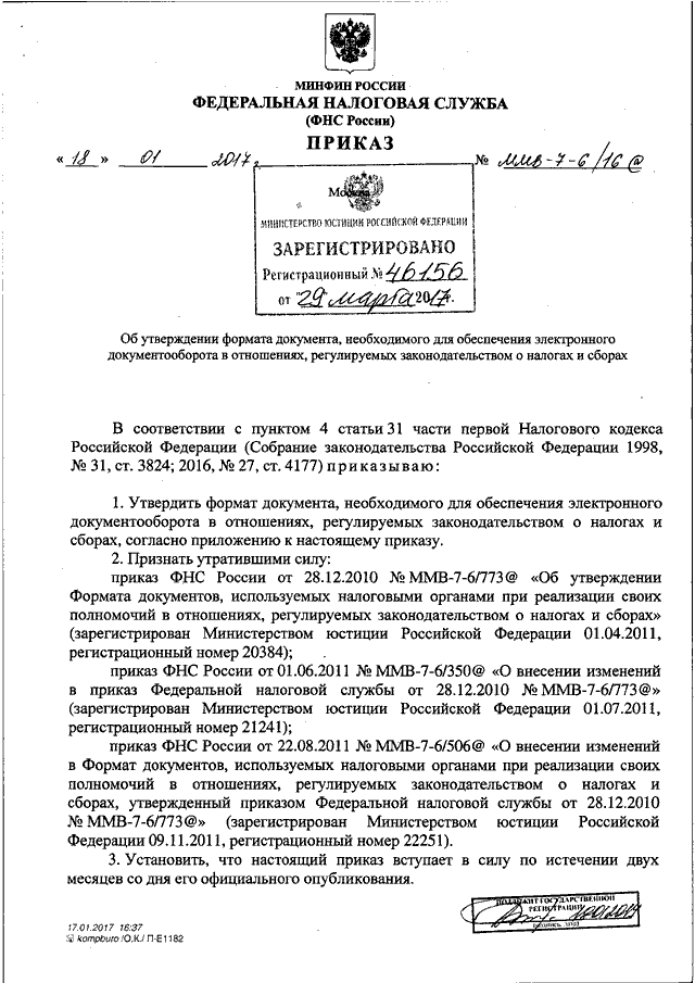 Приказы фнс 2022. ММВ-8-6/20дсп&. Приказ ФНС от 18.07.2017 ММВ-8-18/3 ДСП. Приказом ФНС России от 18.01.2017 № ММВ-7-6/16@.. Приказ ФНС от 18.01.2017.