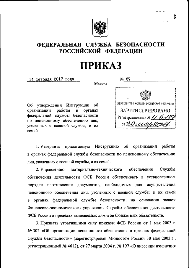 ПРИКАЗ ФСБ РФ От 14.02.2017 N 87 "ОБ УТВЕРЖДЕНИИ ИНСТРУКЦИИ ОБ.