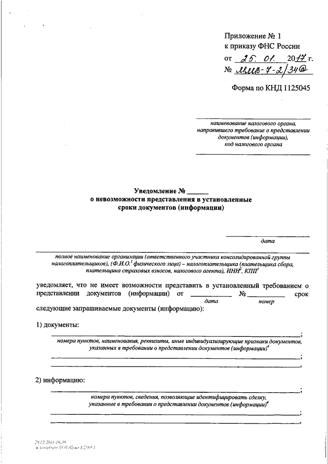 Представление документов сведений. Уведомление о невозможности предоставления документов в налоговую. Образец заполнения формы КНД 1125045. Сообщение о невозможности предоставления документов. Приложение 1 к приказу ФНС России.