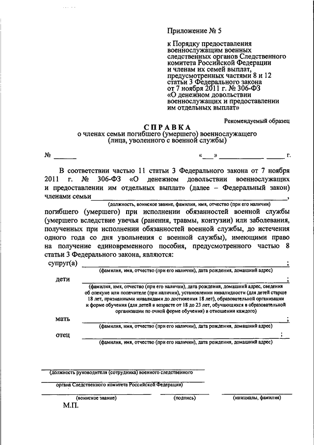 Приказ следственного комитета от 15.01 2011. Справка члену семьи погибшего военнослужащего. Приказ о форме СК РФ. 3 Ст. 35 СК РФ. Распоряжение Следственного комитета о переводе военнослужащего.