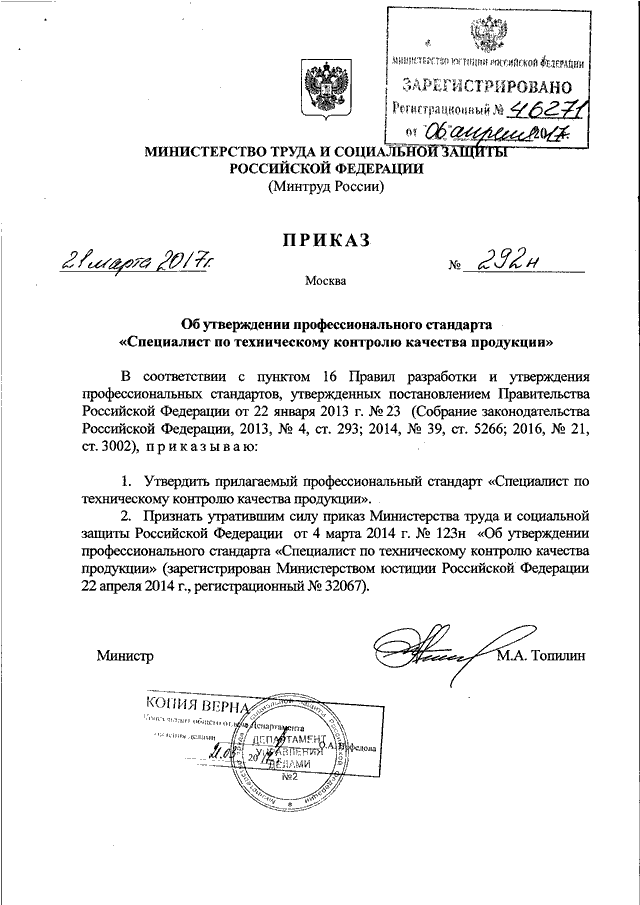 ПРИКАЗ Минтруда РФ от 21.03.2017 N 292н "ОБ УТВЕРЖДЕНИИ ...