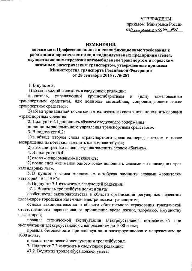 Приказ минтранса 104. Приказ на печати водителям от организации. Обязанности водителя перед выездом на линию. 484 Приказ Минтранса. Приказ диспетчер автомобильного транспорта Минтранса.