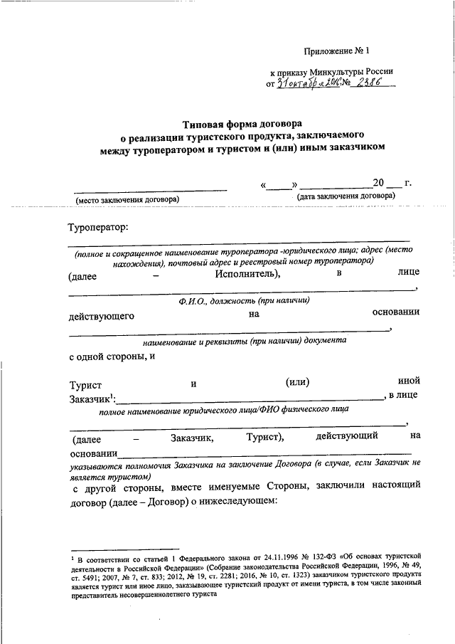 Договор реализации туристских услуг туристского продукта. Договор о реализации туристского продукта. Пример заполнения договора о реализации туристского продукта. Договор реализации туристического продукта образец. Договор о реализации турпродукта заполненный.