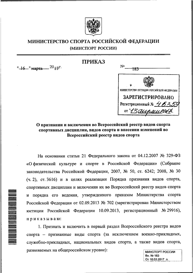 Приказ 2017 г. Приказ Минспорта России. Реестр видов спорта. Всероссийский реестр видов спорта. Реестр видов спорта России.