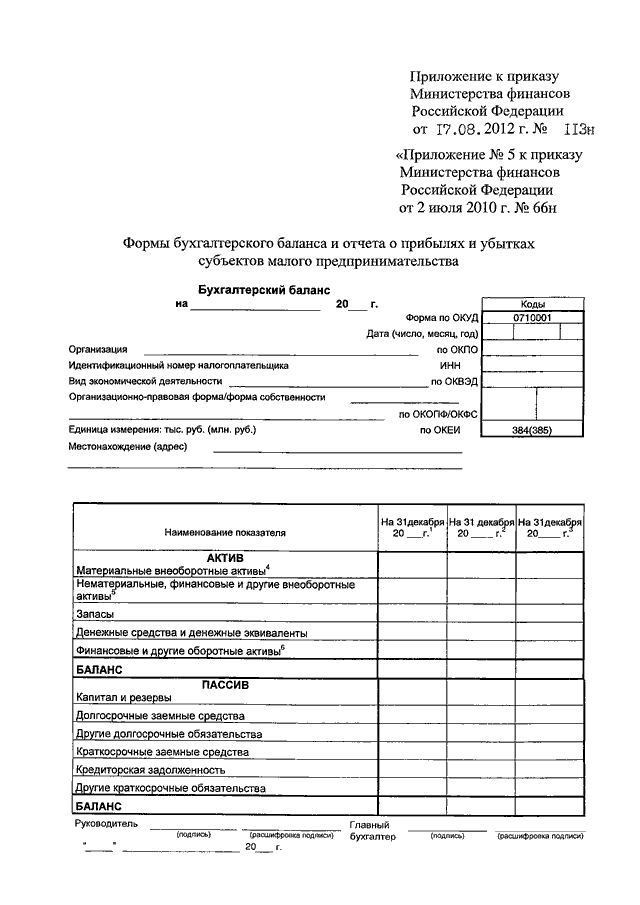 Приказ минфина. Приложение к приказу Министерства финансов РФ от 22.10.2012 135н. Приказ Министерства финансов РФ от 02.07.2010. Приложение номер 3 к приказу Министерства финансов РФ от 02.07.2010 66н. Баланс к приказу Министерства финансов от 02.07.10 №66.