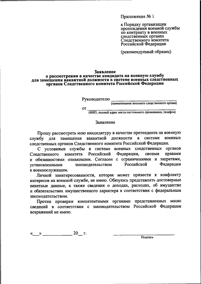 Заявление гражданина о желании поступить на военную службу по контракту образец