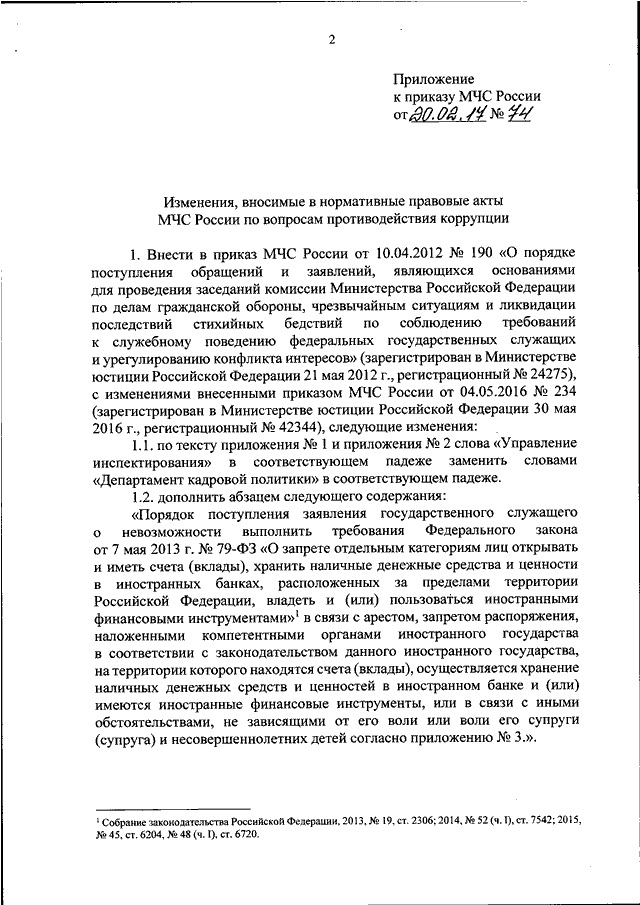 Приказ мчс россии 11. Правовые акты МЧС России. Приказ МЧС по коррупции. Приказ о коррупции МЧС. Конфликт интересов МЧС РФ.