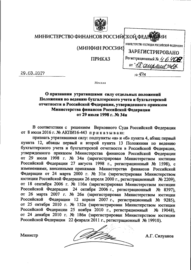 Об утверждении положения о министерстве. Приказ Министерства финансов РФ. Приказ Минфина России от 29.07.1998 n 34н. Приказом Минфина РФ № 135н от 22.10.2012 г.. Приказ РФ 29н.