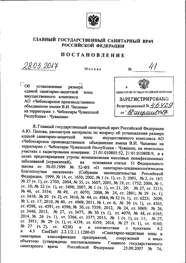 Постановление главного санитарного врача апреля