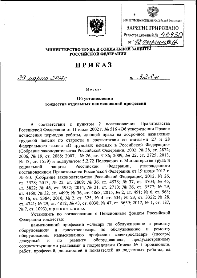 Приказ минтруда 515. Приказы Минтруда список. Приказ 328н от 24 06.12.2013.