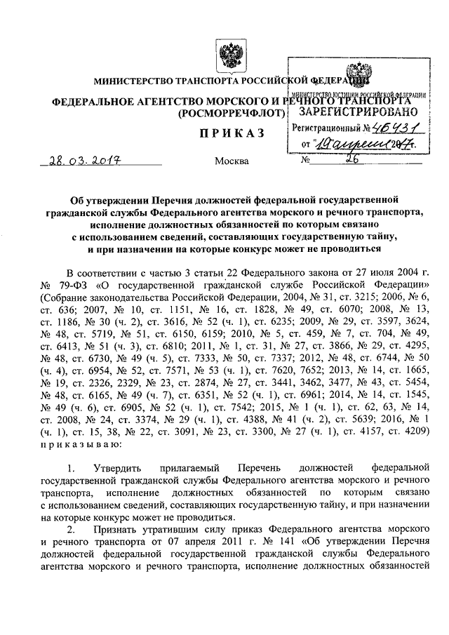 Приказ транспорт. Распоряжение федерального агентства морского и речного транспорта. Приказ департамента речного флота. Федеральное агентство морского речного транспорта протокол. Росморречфлот ФЗ.