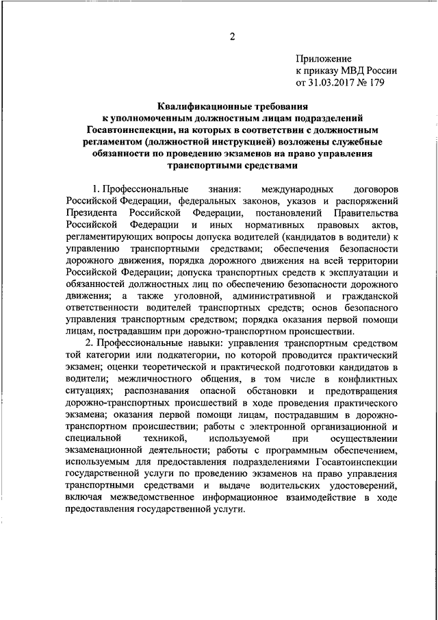 Уполномоченных должностных лиц полиции. Требования к приказу МВД России. Должностной регламент в МВД приказ. Приказ по дорожно транспортной дисциплине МВД. Квалификационные требования к сотрудникам МВД.