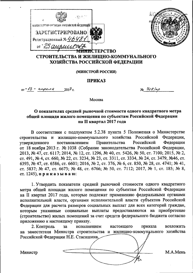 Проект приказа минстроя о стоимости квадратного метра на 1 полугодие 2023 года