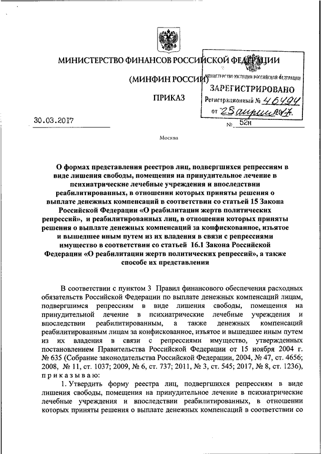 Применению приказ минфина рф от. Приказ Минфина России. Приказ Минфина 52н. Форма во Минфина России. Минфин России от 30.03.2015 52н.