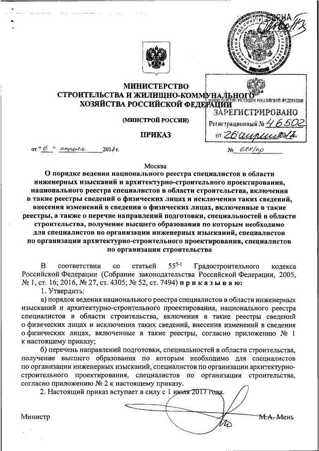 Приказ министерства строительства и жилищно. 688 Приказ. Приказ на специалиста по организации строительства. Перечень инженерных специальностей для национального реестра. Приказ Минстроя 688/пр от 06.04.2017 с последними изменениями.