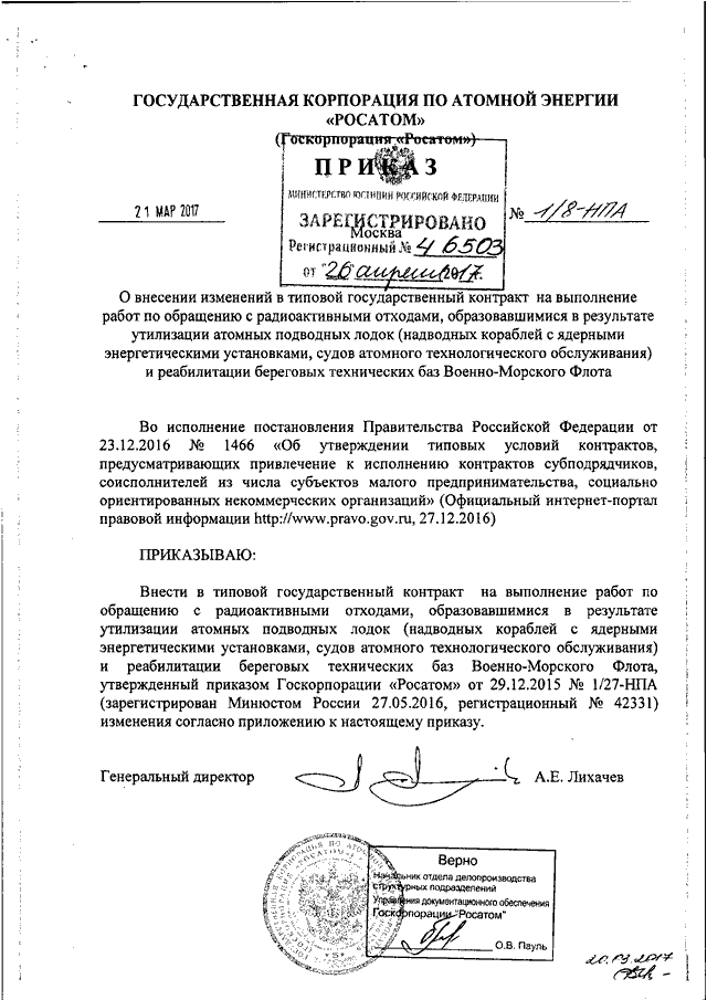 Приказ росатома. Приказ Росатом. Приказ госкорпорации «Росатом» от 10.08.2017 №1/766-п. Приказ госкорпорации Росатом от 19.05.2017 1/441-п. Приказ госкорпорации Росатом от 05.09.2016 1/815-п.