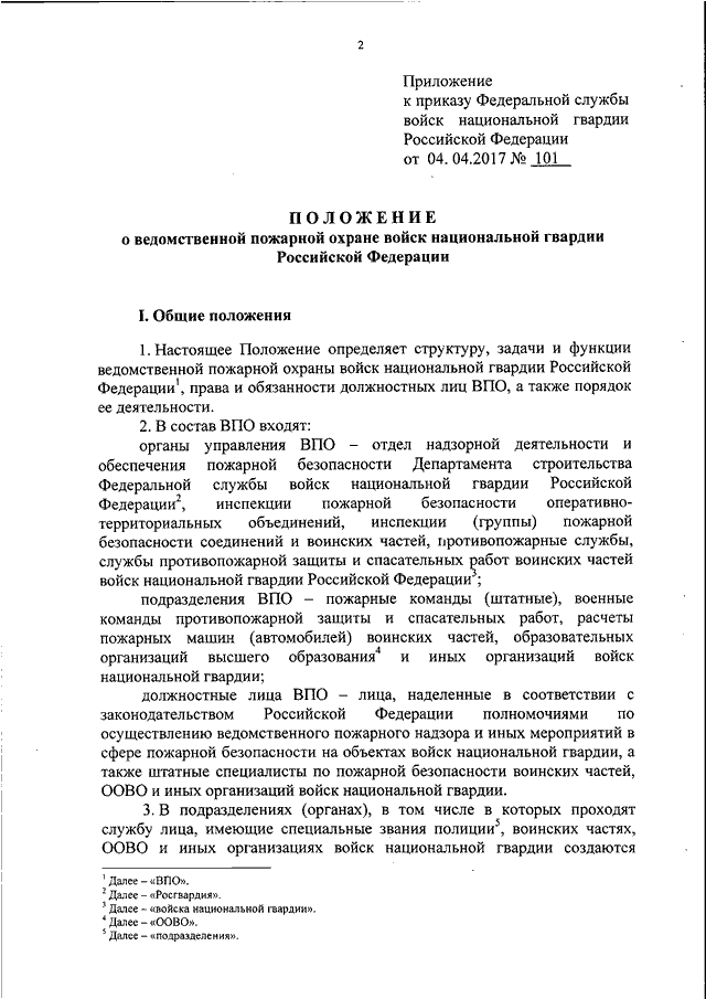 Закон о ведомственной охране. Приказ Росгвардии по пожарной безопасности. Приказ ФСВНГ О по обеспечению пожарной безопасности. Приказ о ВНГ РФ. Положение Росгвардии.