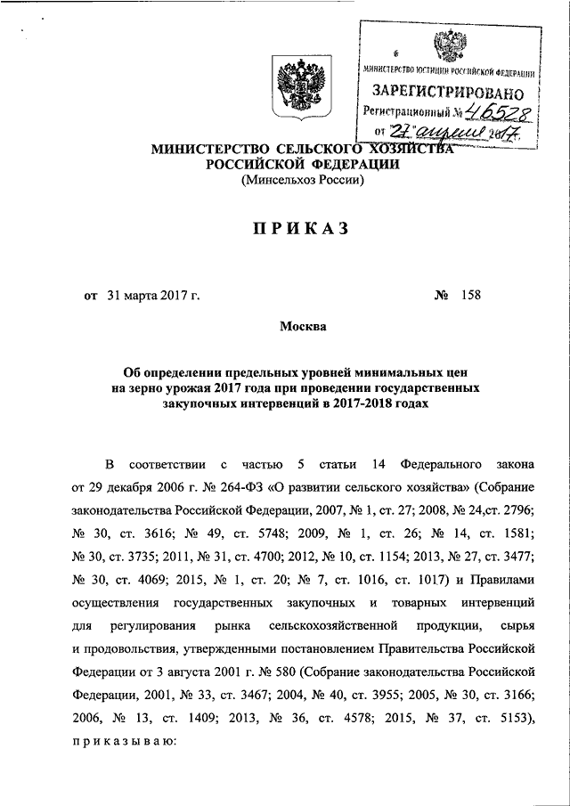 Приказ министерства сельского хозяйства. Приказ Минсельхоза от 31 марта. 5378 От 31.03.2017. Исх-5378/ЦД от 31.03.2017. Телеграмма 5378 от 31.03.2017.