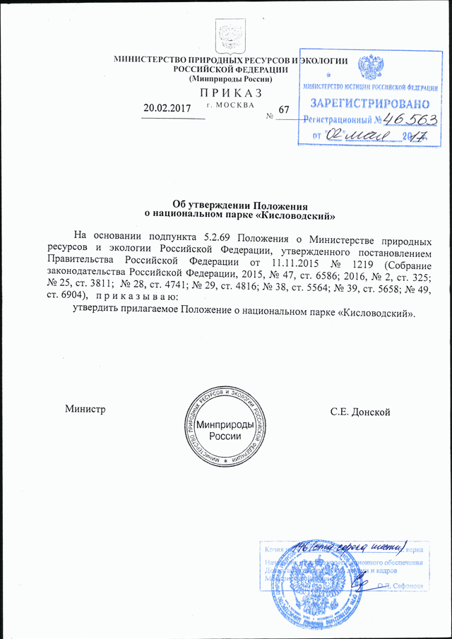 Минюст утверждение приказов. Печать Министерства природных ресурсов. Приказом Минприроды России. Печать Минприроды России. Приказ Минприроды.