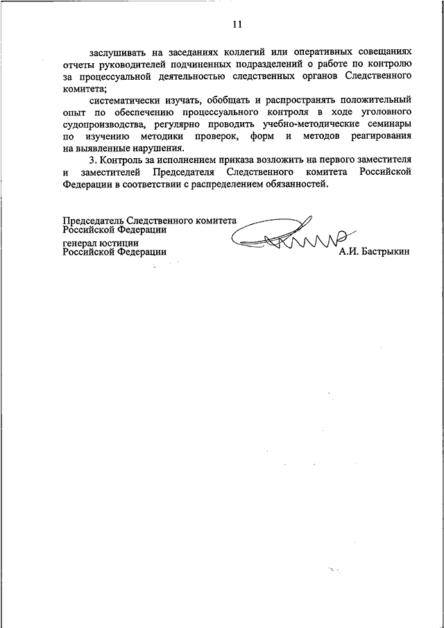 Следственный приказ. Распоряжение СК России. Процессуальный контроль СК РФ. Приказ Следственного комитета 2 от 09.01.2017. Подпись Бастрыкина.