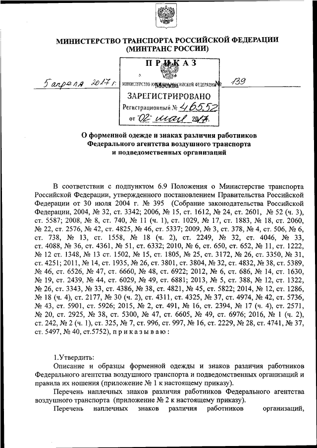 ПРИКАЗ Минтранса РФ От 05.04.2017 N 139 "О ФОРМЕННОЙ ОДЕЖДЕ И.