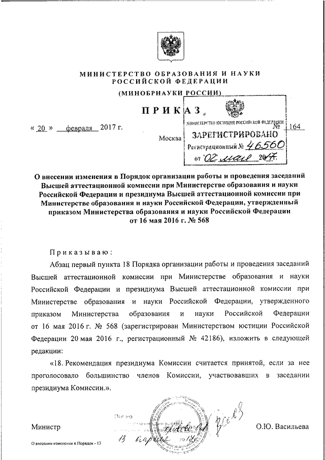 Вак рф приказы. Приказ Министерства образования РФ. О внесении изменений в приказ Министерства. ВАК приказы. Высшая аттестационная комиссия.