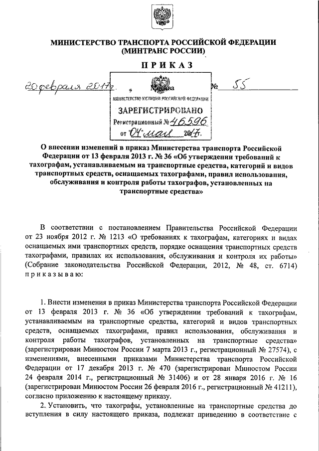 ПРИКАЗ Минтранса РФ От 20.02.2017 N 55 "О ВНЕСЕНИИ ИЗМЕНЕНИЙ В.
