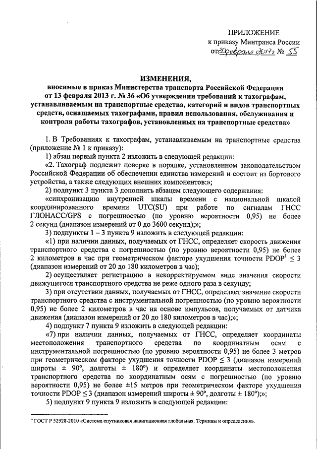 От 13 февраля 2013 г n 36 об утверждении требований к тахографам