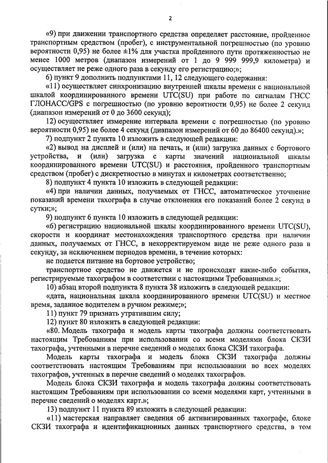 От 13 февраля 2013 г n 36 об утверждении требований к тахографам