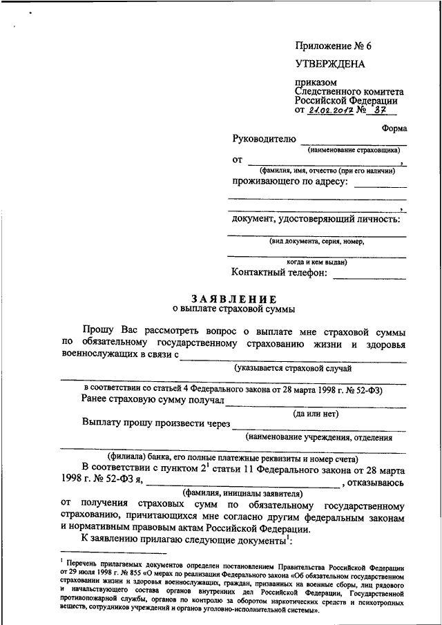Заявление на страховую выплату военнослужащему образец