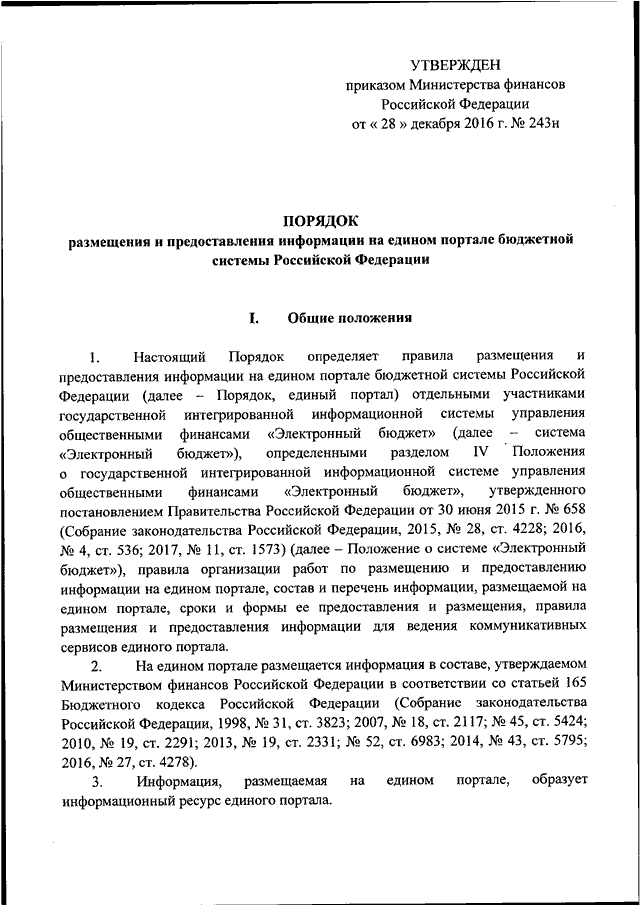 Перечень приказ 236. Приказ Министерства финансов. Приказ Минфина от 28.12.2016 243н. Приказ по электронному бюджету. 243н приказ.