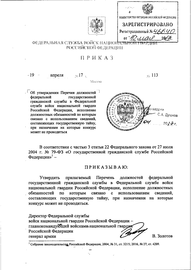 Об утверждении перечня услуг. Должность в Росгвардии перечень. Приказ МВД по защите гостайны. Приказ Росгвардии 547 от 25.12.2017. Реестр должностей в Росгвардии.