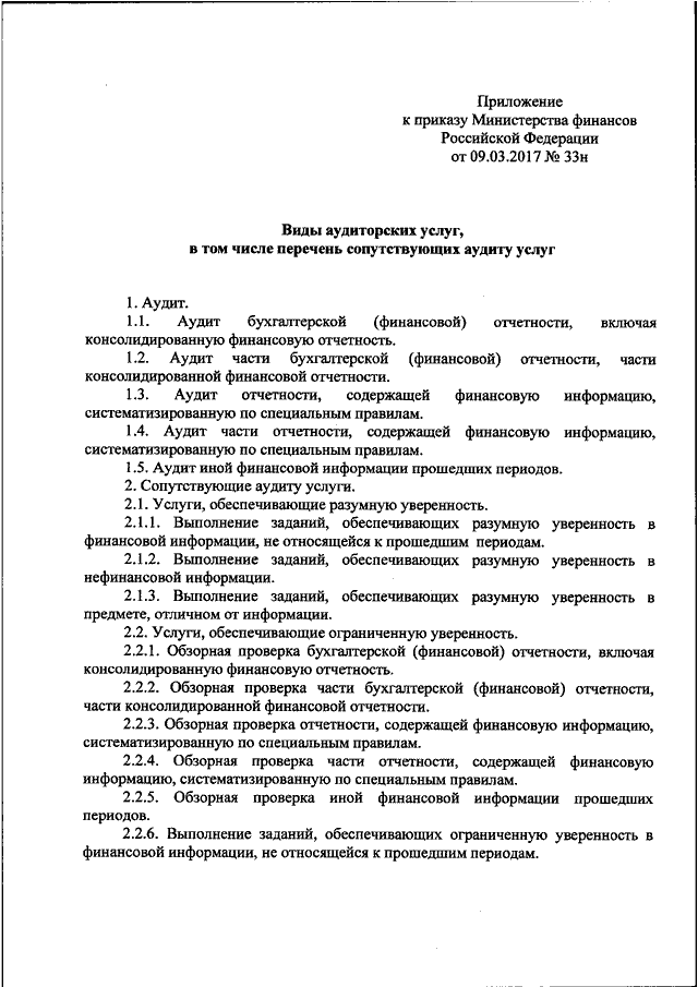 ПРИКАЗ Минфина РФ От 09.03.2017 N 33н "ОБ ОПРЕДЕЛЕНИИ ВИДОВ.