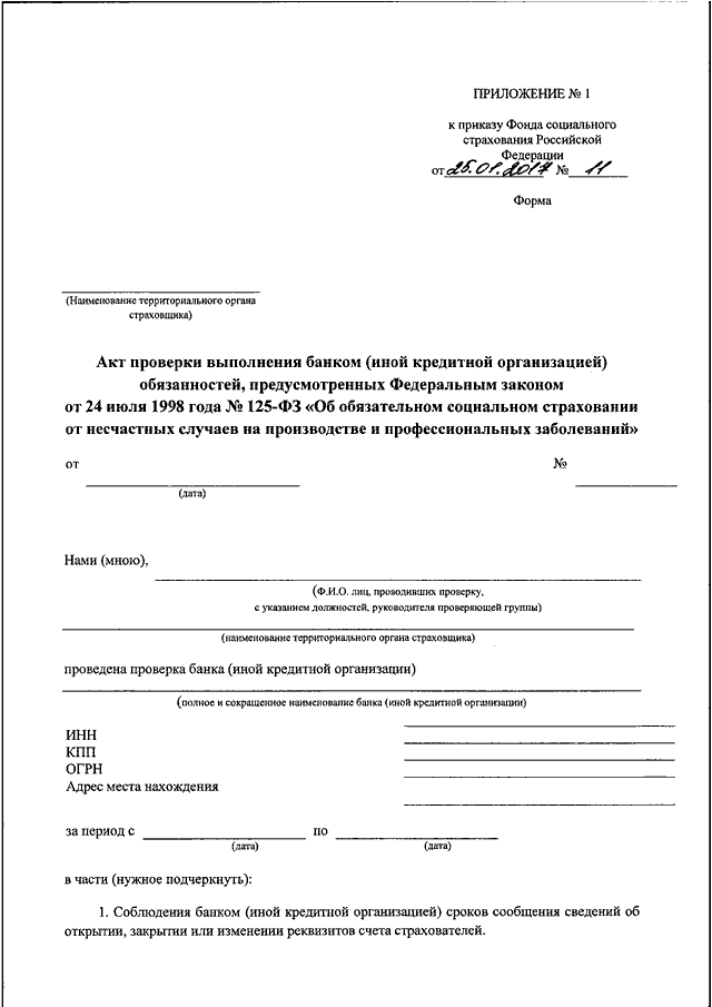 Постановление фсс. Приложение 3 к приказу фонда социального страхования РФ. Приложение 1 к приказу фонда социального страхования РФ. Приложение к приказу образец. Акт проверки фонда социального страхования.