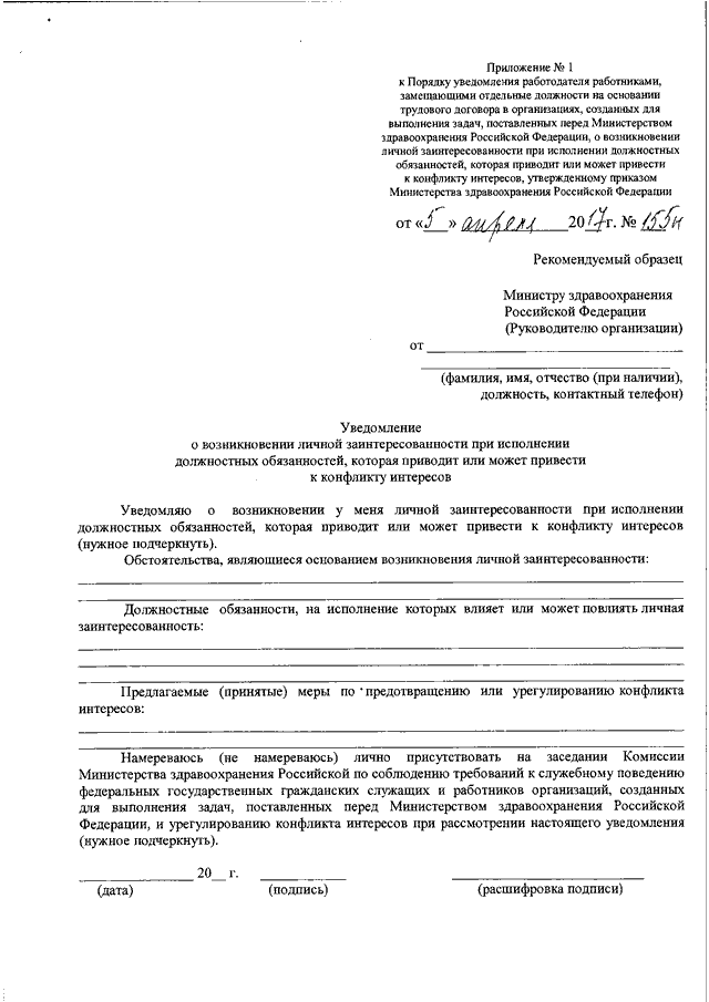 Уведомление о возможности возникновения конфликта интересов образец заполнения