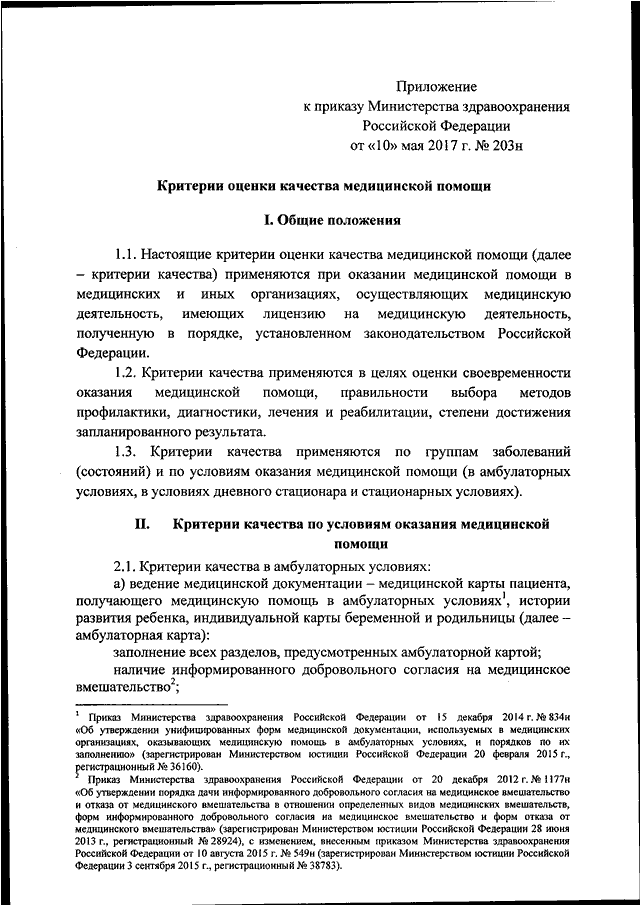 Приказ министерства здравоохранения оказание медицинской помощи. Приказ от 10 мая 2017 203н. 203 Н приказ МЗ РФ. Приказ от 10 мая 2017 203н критерии. 203н приказ Минздрава.