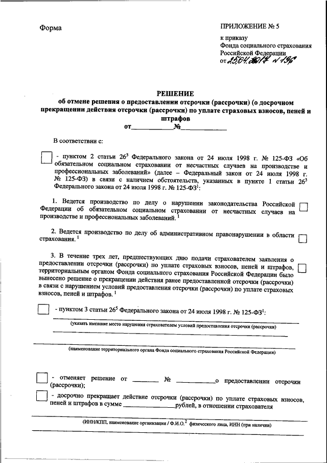 Приказ фонда. Приложение 1 к приказу фонда социального страхования РФ. Приложения к приказу фонда социального страхования. Приложение 2 к приказу фонда социального страхования. Приложение к приказу социального страхования РФ образец.