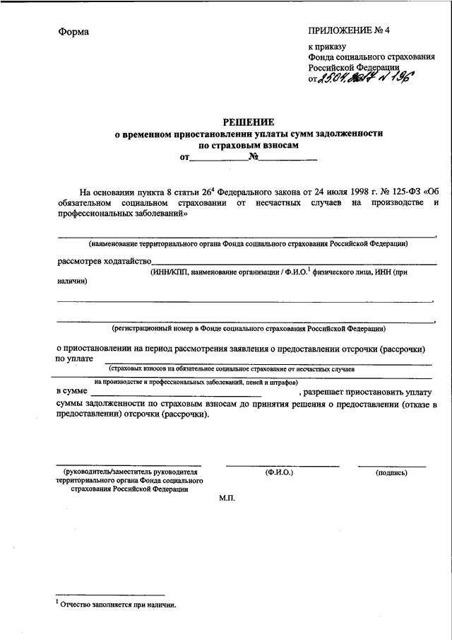 Образец приложение 1 к приказу фонда социального страхования российской федерации