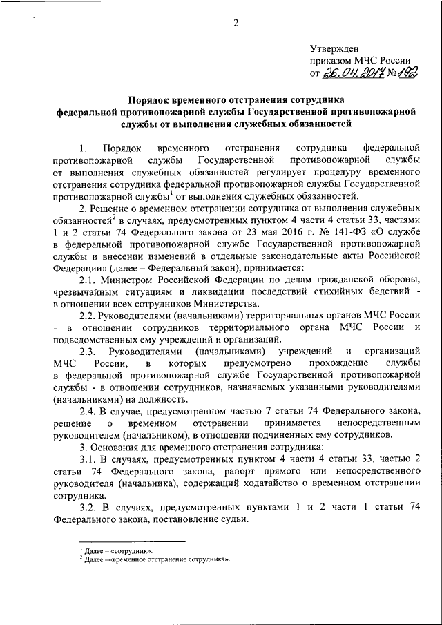 Обязанности сотрудников федеральной противопожарной службы. Приказы пожарной охраны. 141 Приказ МЧС.