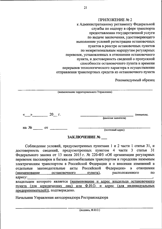 220 фз. Заявление в реестр остановочных пунктов. Заявление на регистрации остановочных пунктов образец. Заключение к административному регламенту. Пунктом 1 части 1 статьи 31 федерального закона.