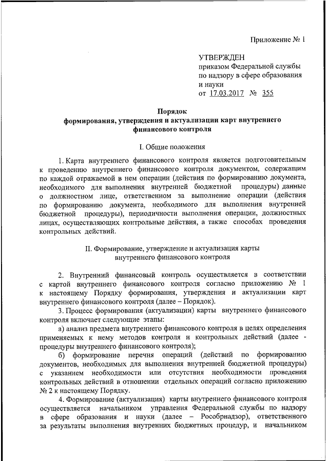 Приказ федеральной службы по надзору. Утвердить положение о внутреннем финансовом контроле. Приказ на внутренний финансовый контроль в бюджетном учреждении. Финансовый контроль приказ. Приказ о проведении внутреннего финансового контроля.