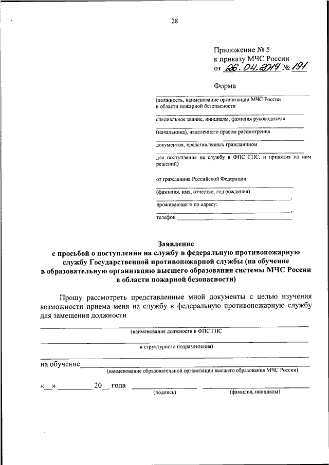 Заявление с просьбой о поступлении на службу в органы внутренних дел рф образец заполненный