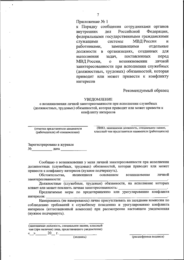 Уведомление о наличии конфликта интересов образец