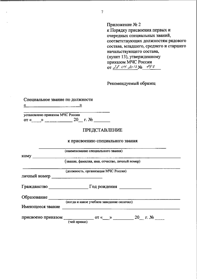 Приказ о присвоении очередного специального звания в мвд образец