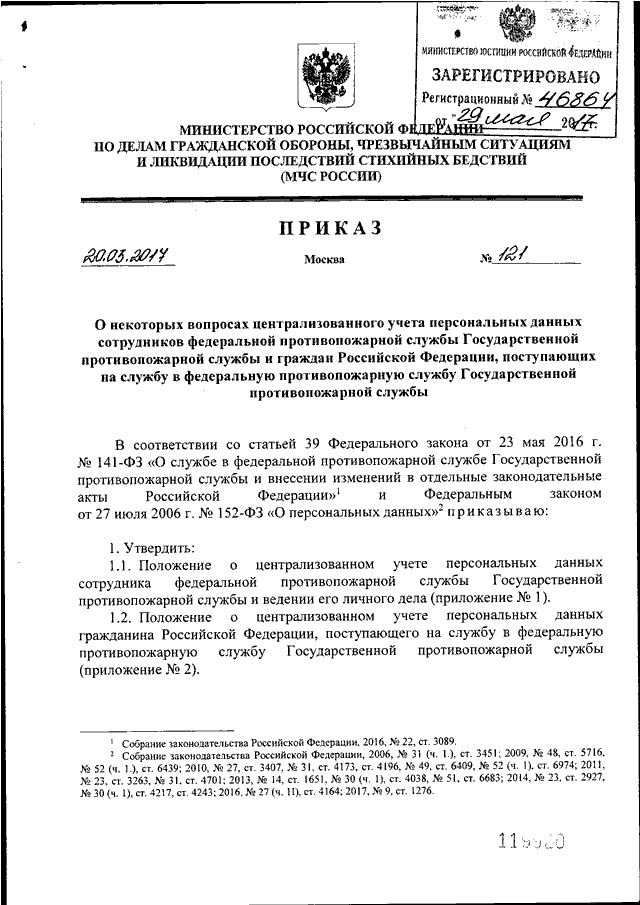 ПРИКАЗ МЧС РФ От 20.03.2017 N 121 "О НЕКОТОРЫХ ВОПРОСАХ.